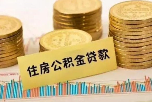 陆丰套公积金的最好办法（怎么套用公积金）